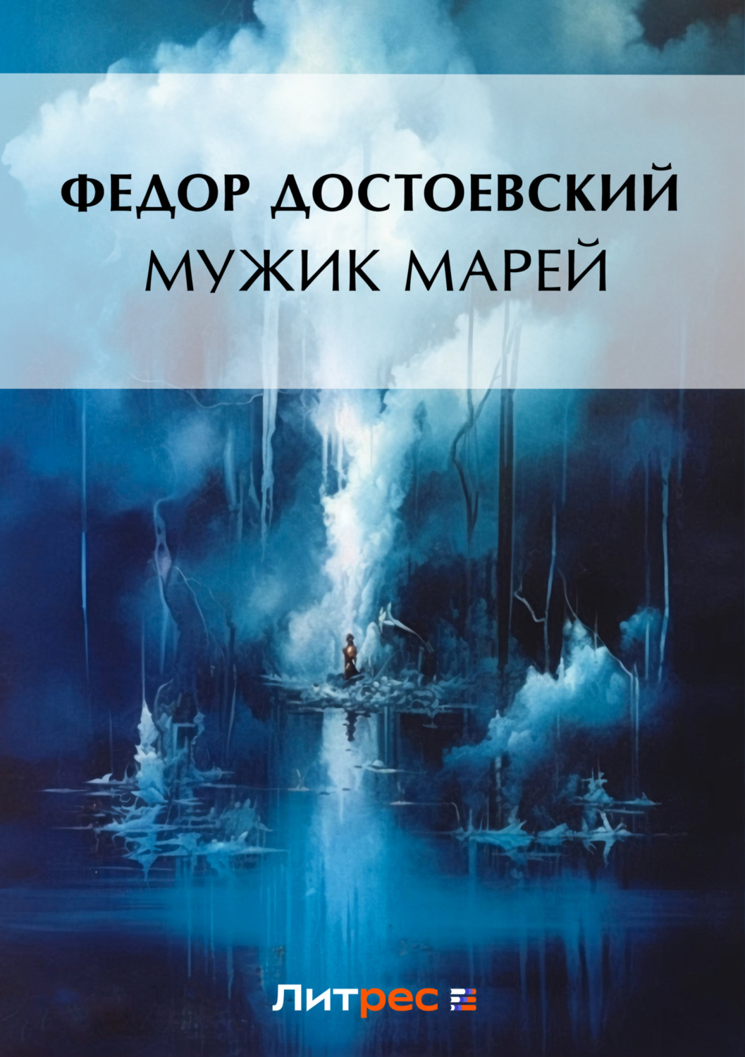 Обложка книги «Мужик Марей»