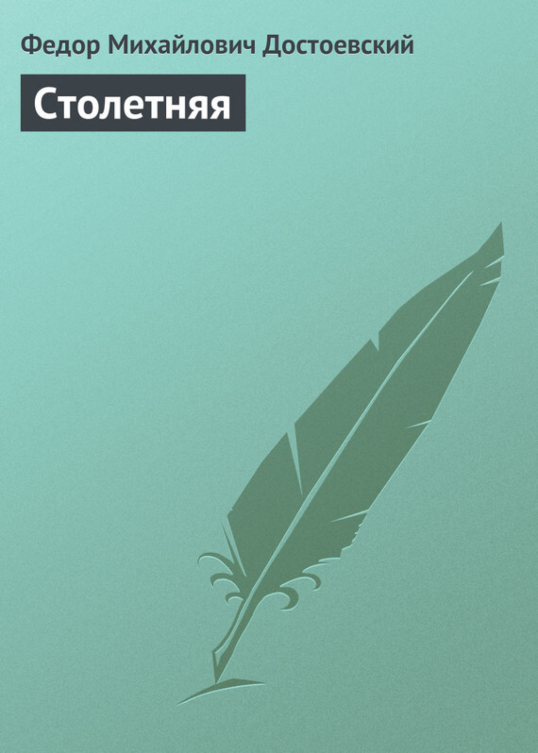 Обложка книги «Столетняя»