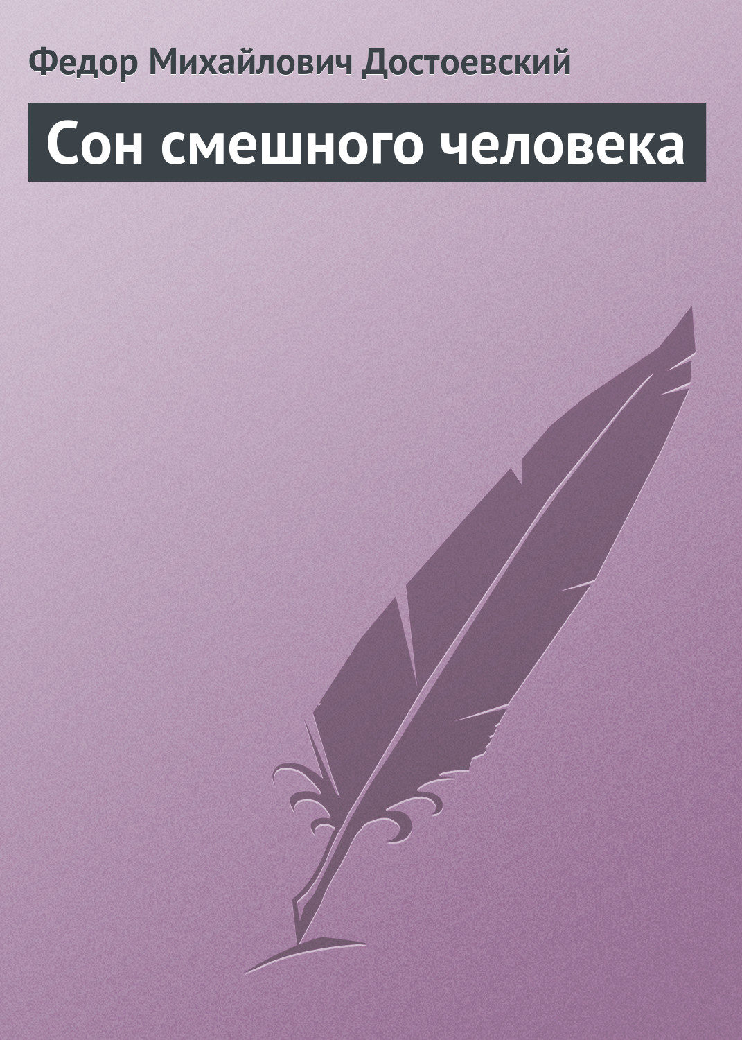 Обложка книги «Сон смешного человека»