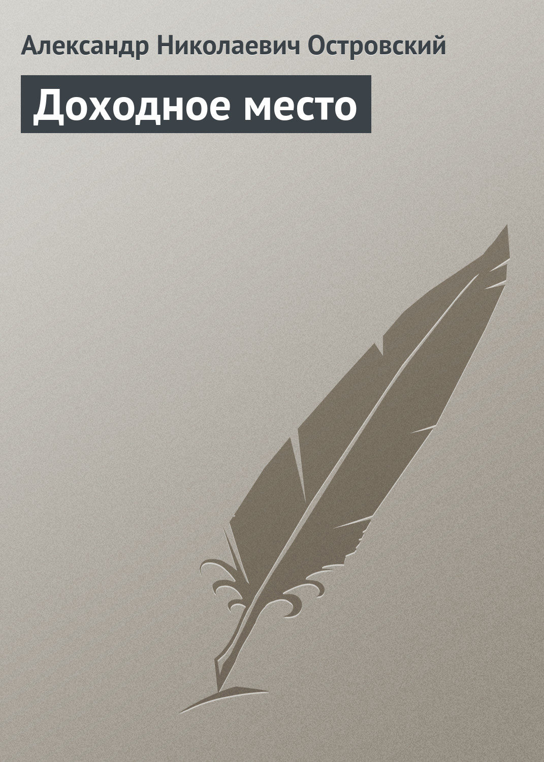 Обложка книги «Доходное место»