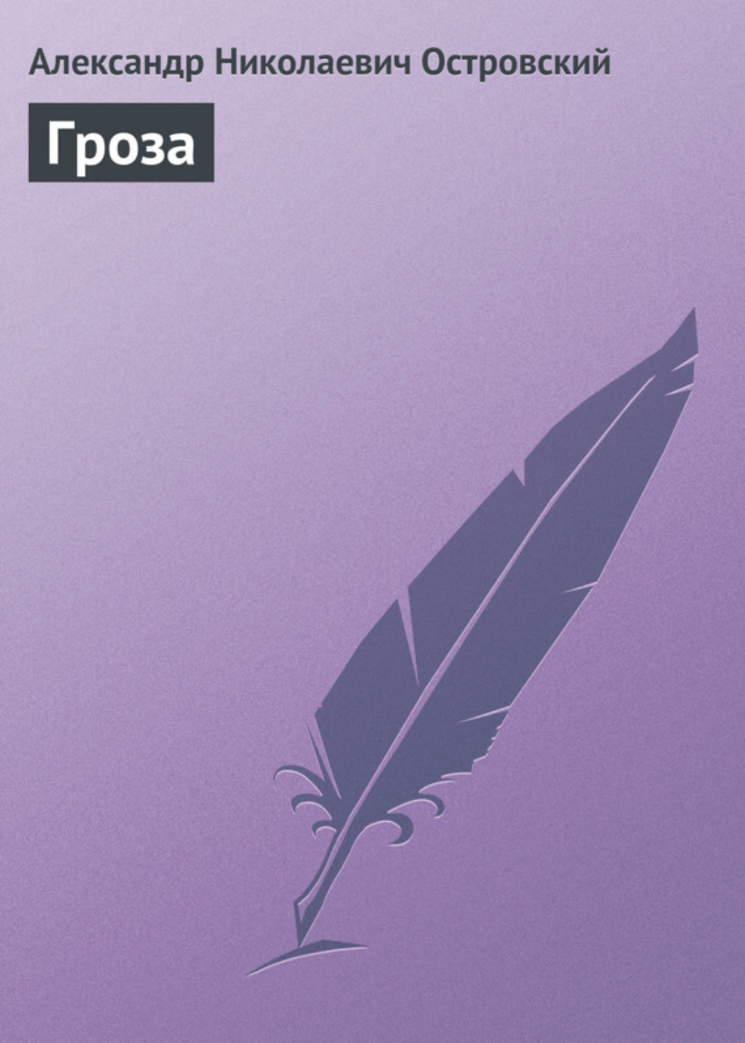 Обложка книги «Гроза»