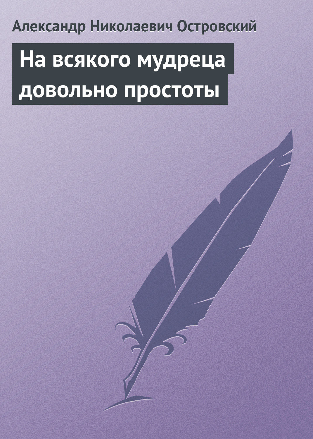 Обложка книги «На всякого мудреца довольно простоты»