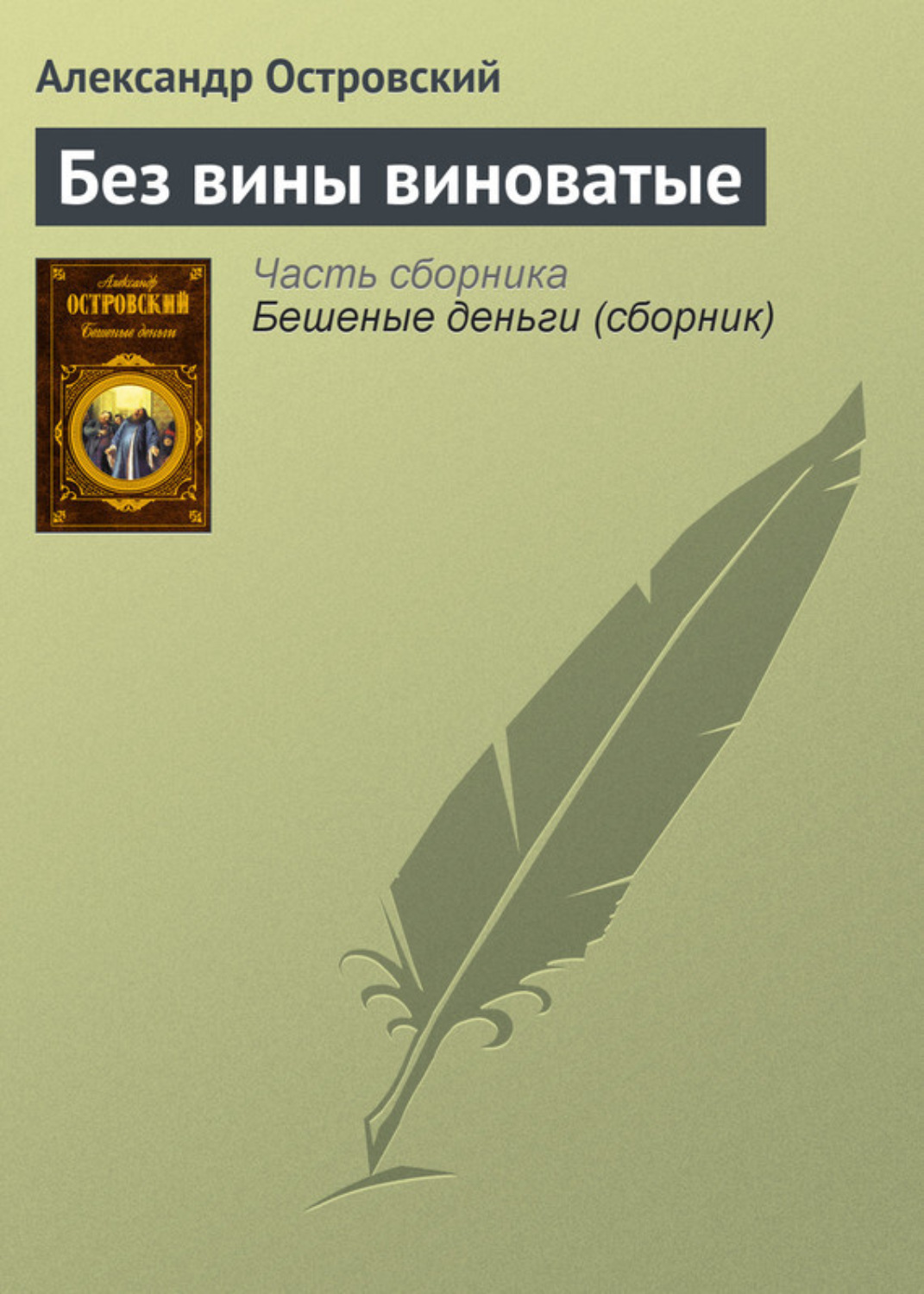Обложка книги «Без вины виноватые»