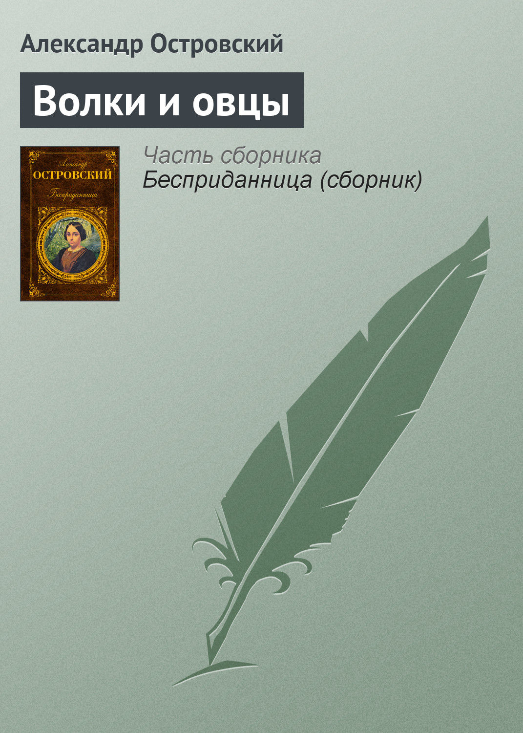 Обложка книги «Волки и овцы»