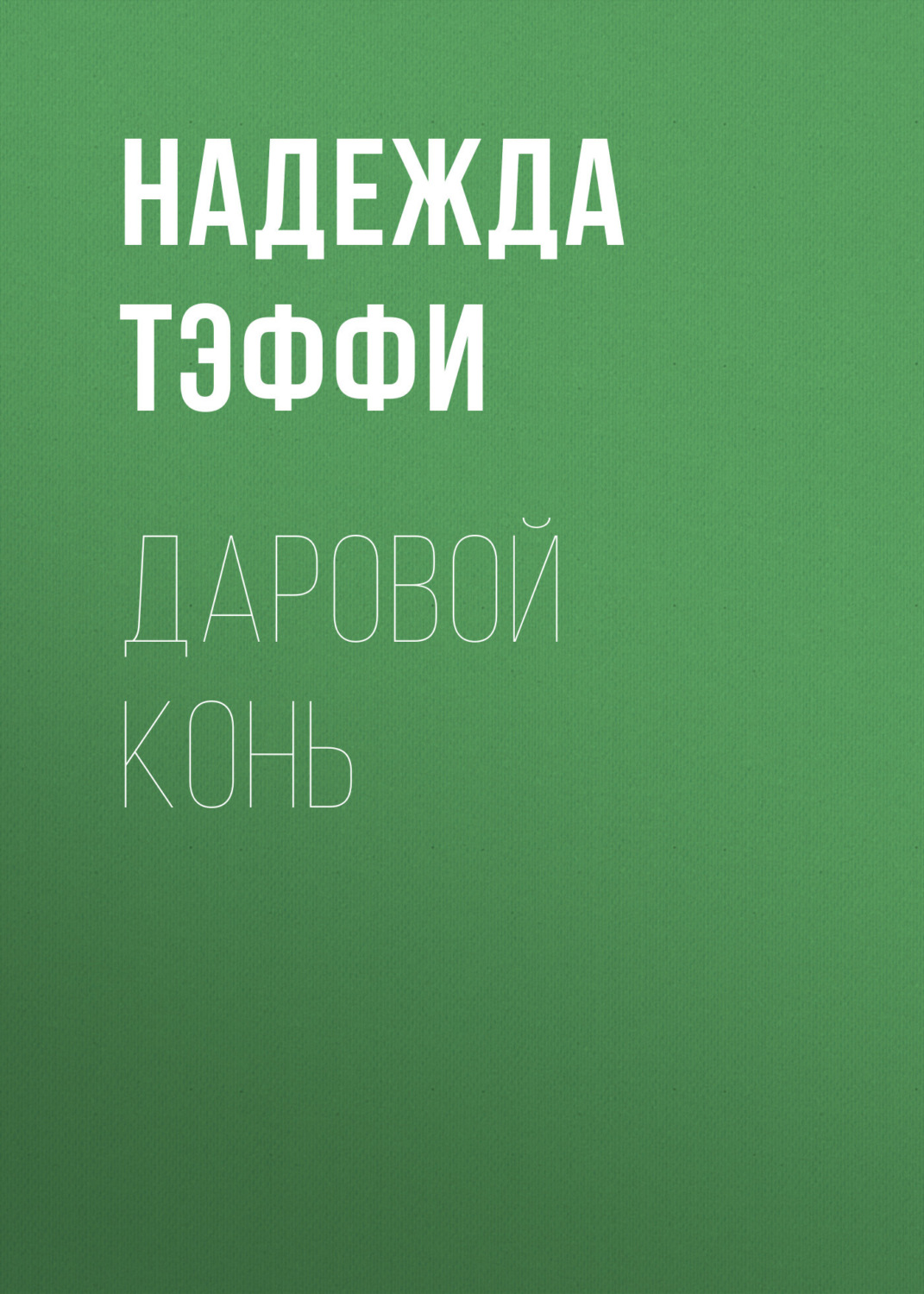 Обложка книги «Даровой конь»