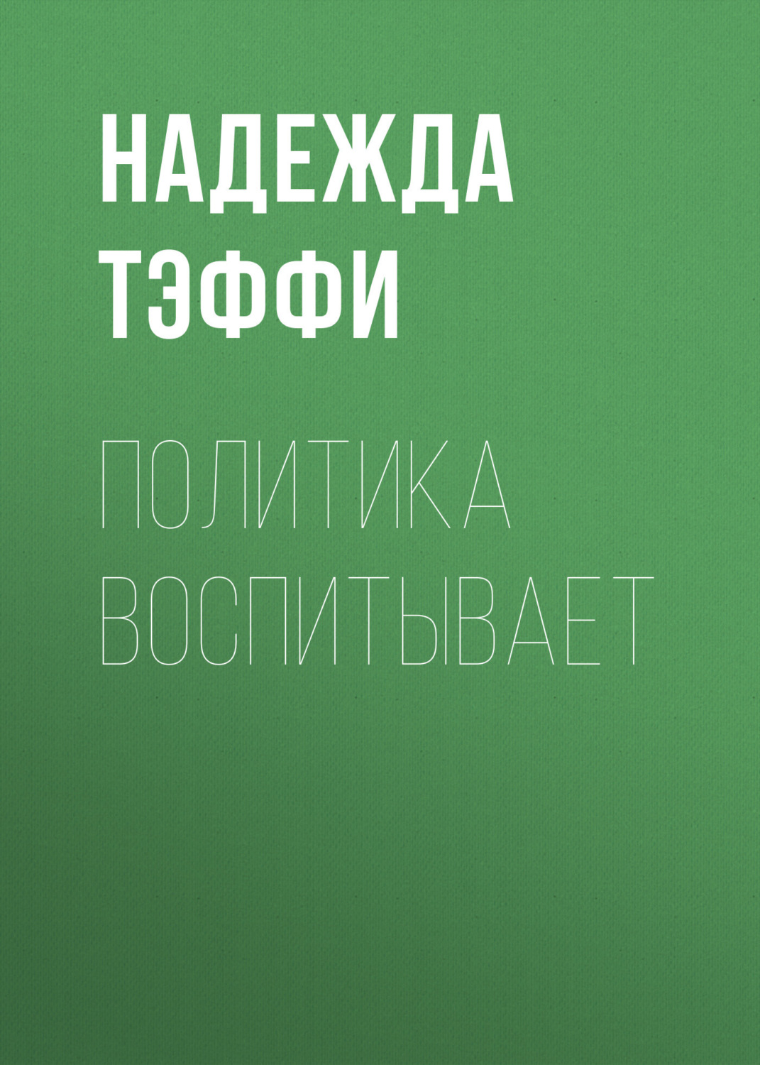 Обложка книги «Политика воспитывает»