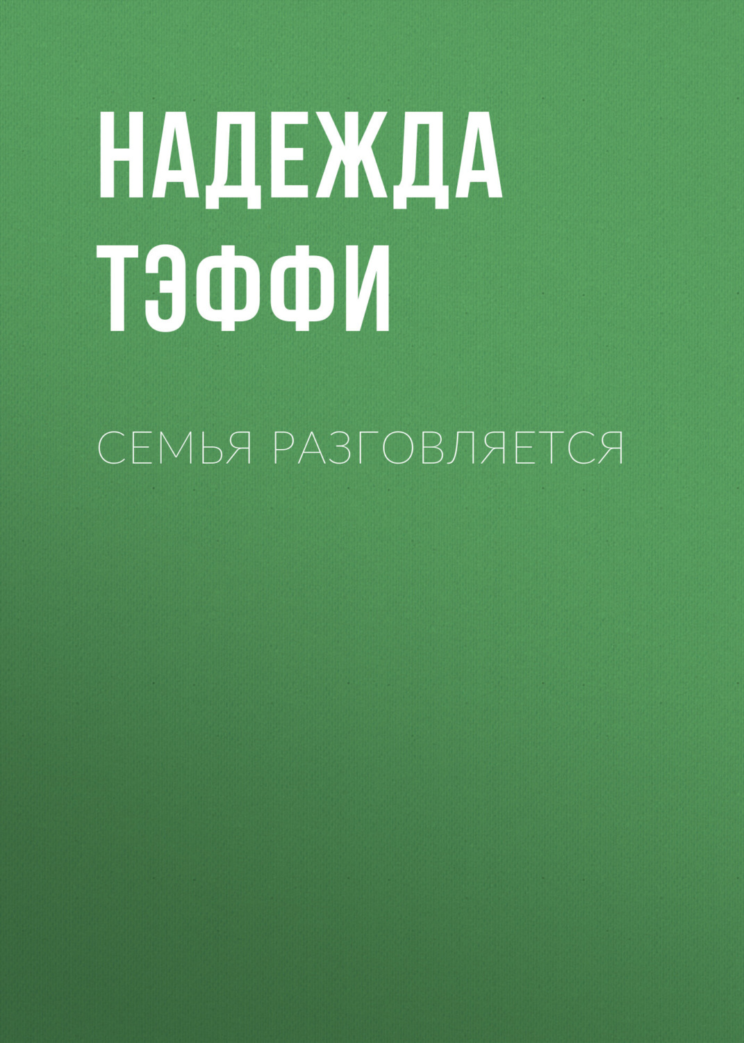 Обложка книги «Семья разговляется»