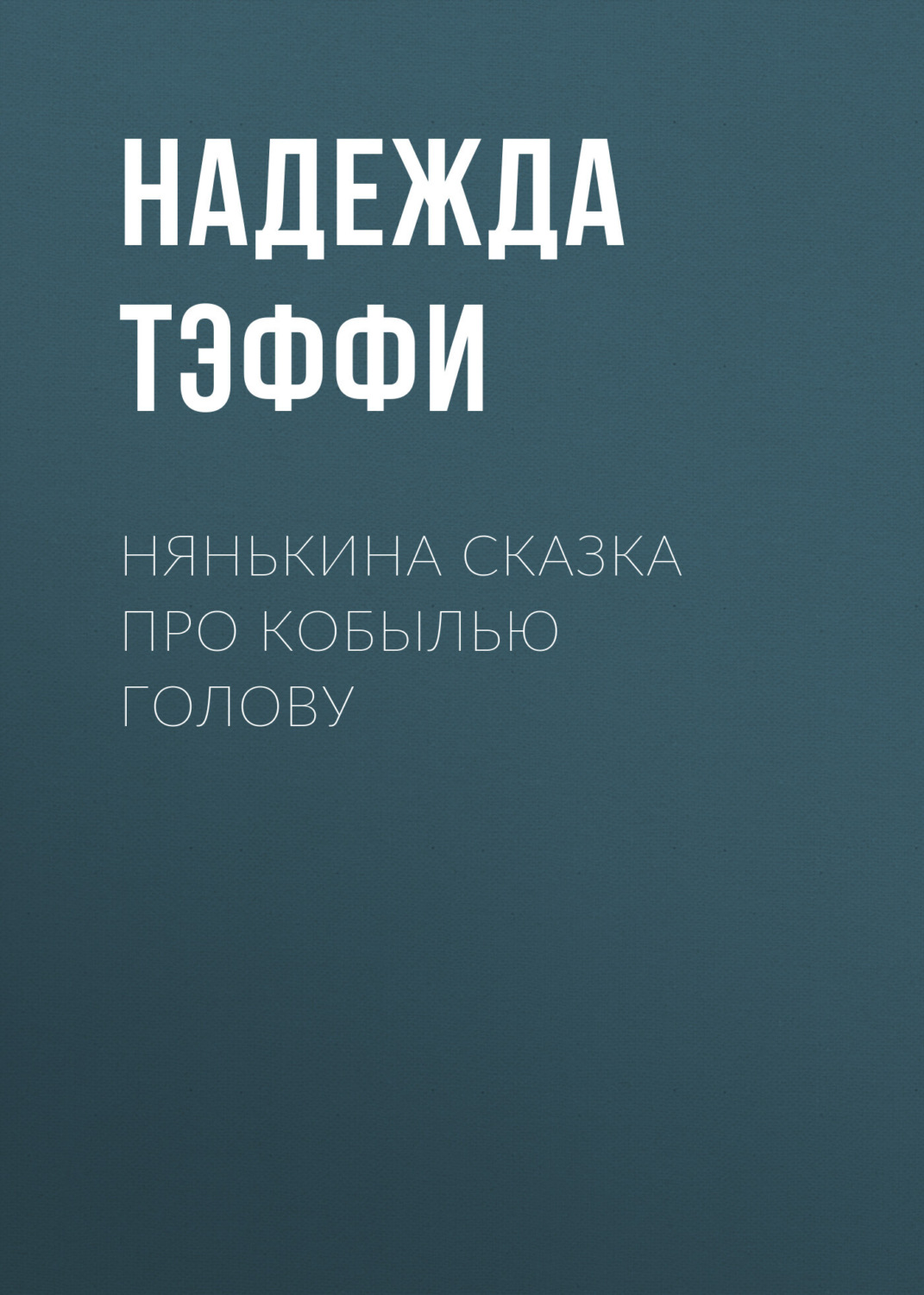 Обложка книги «Нянькина сказка про кобылью голову»