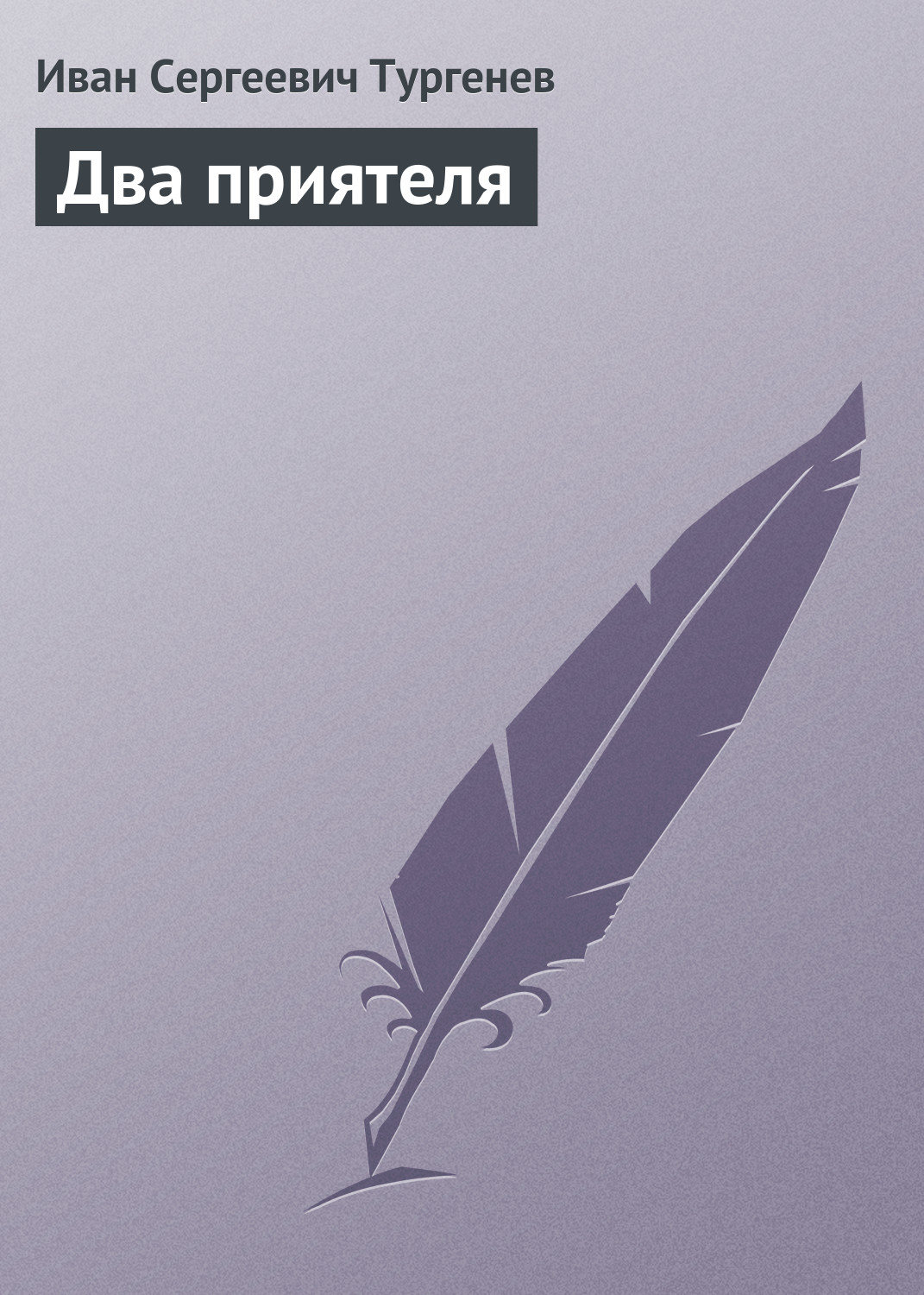 Обложка книги «Два приятеля»