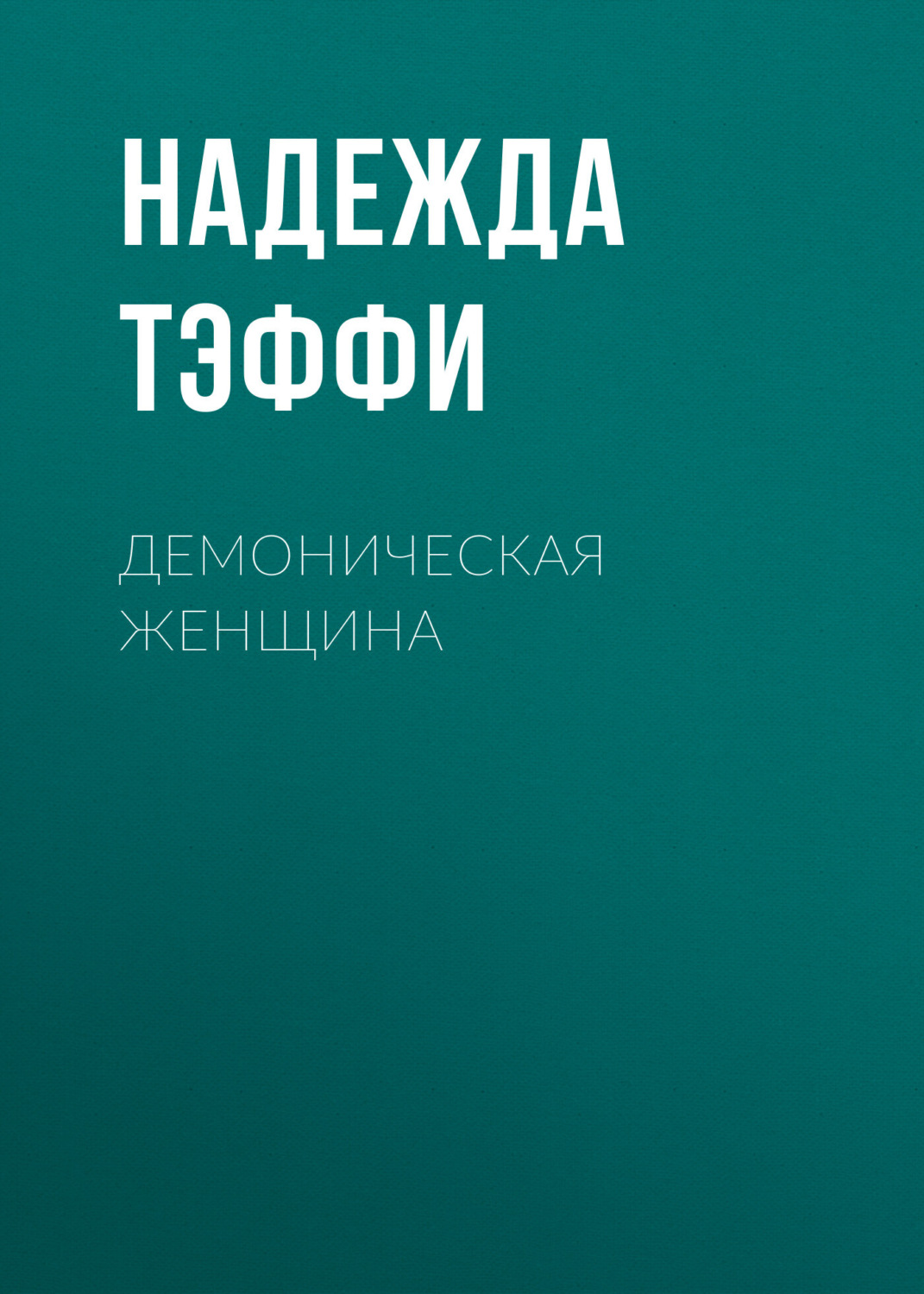 Обложка книги «Демоническая женщина»