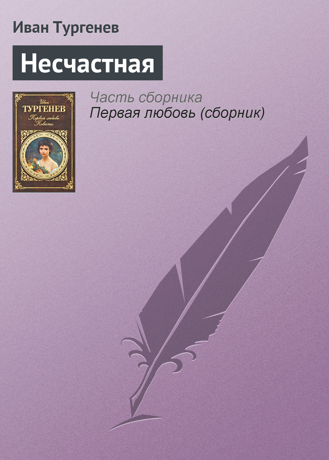 Обложка книги «Несчастная»