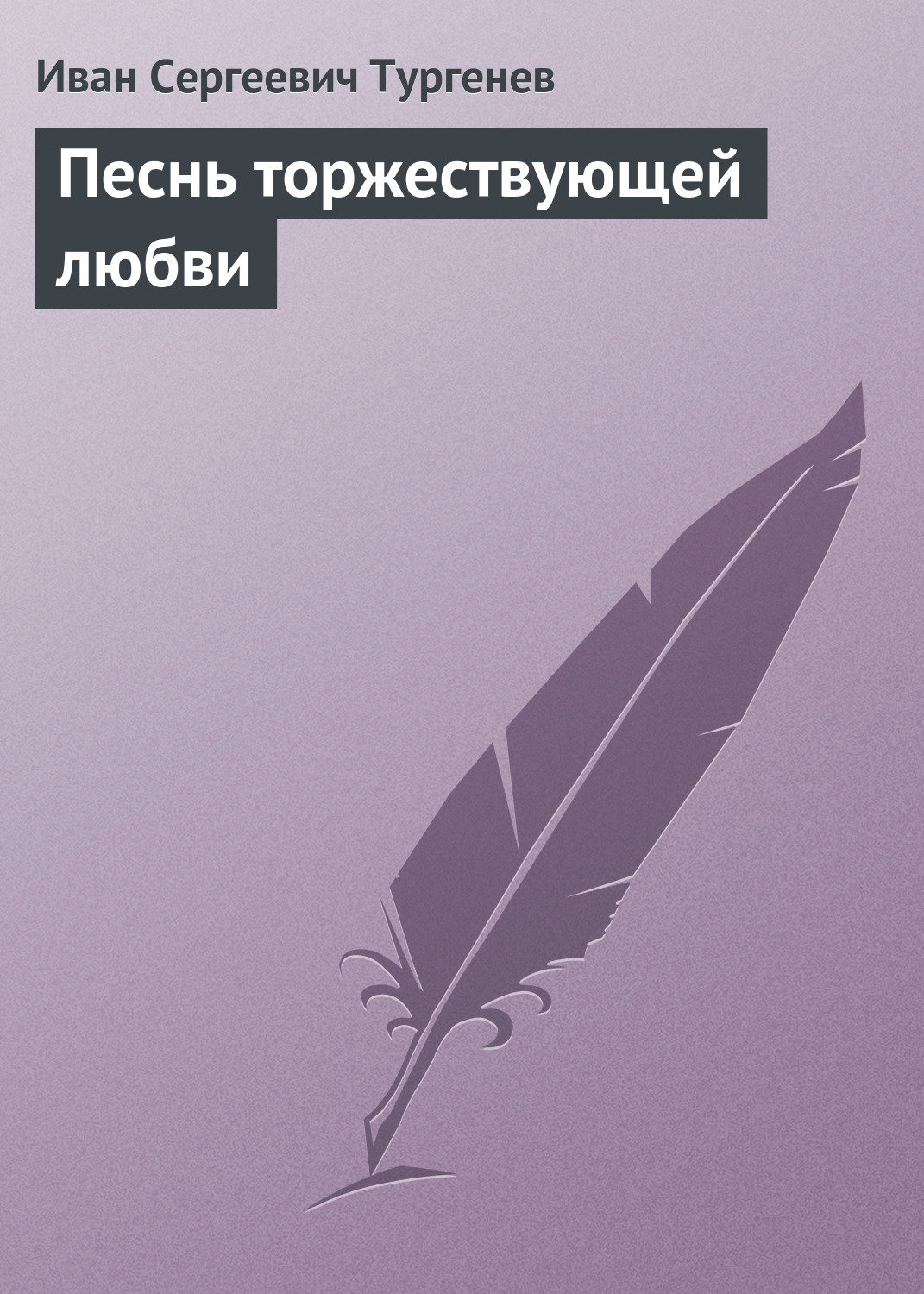Обложка книги «Песнь торжествующей любви»