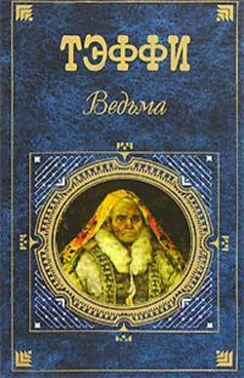 Обложка книги «Ведьма (сборник)»