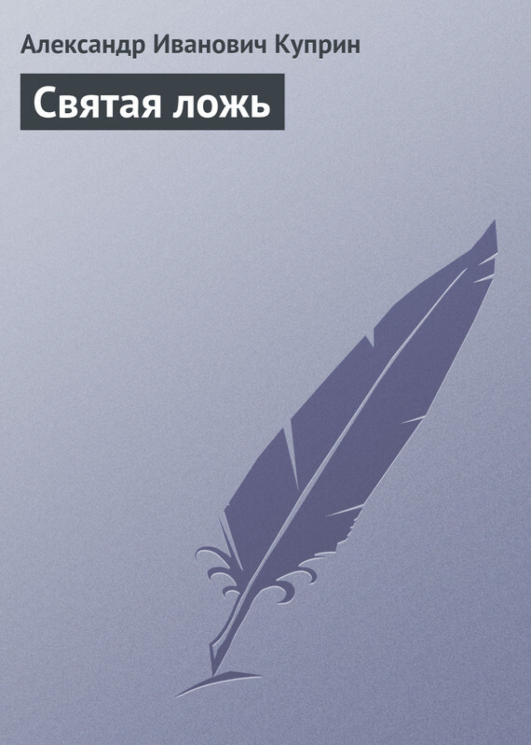 Обложка книги «Святая ложь»