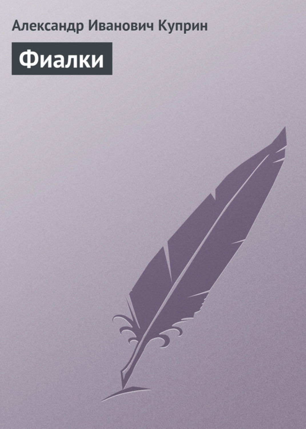 Обложка книги «Фиалки»