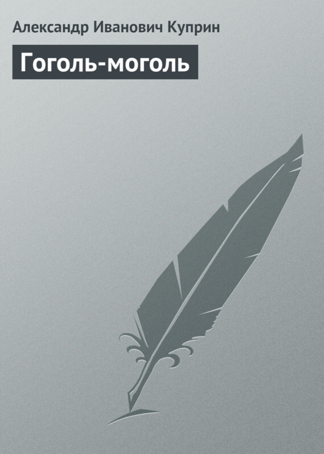 Обложка книги «Гоголь-моголь»