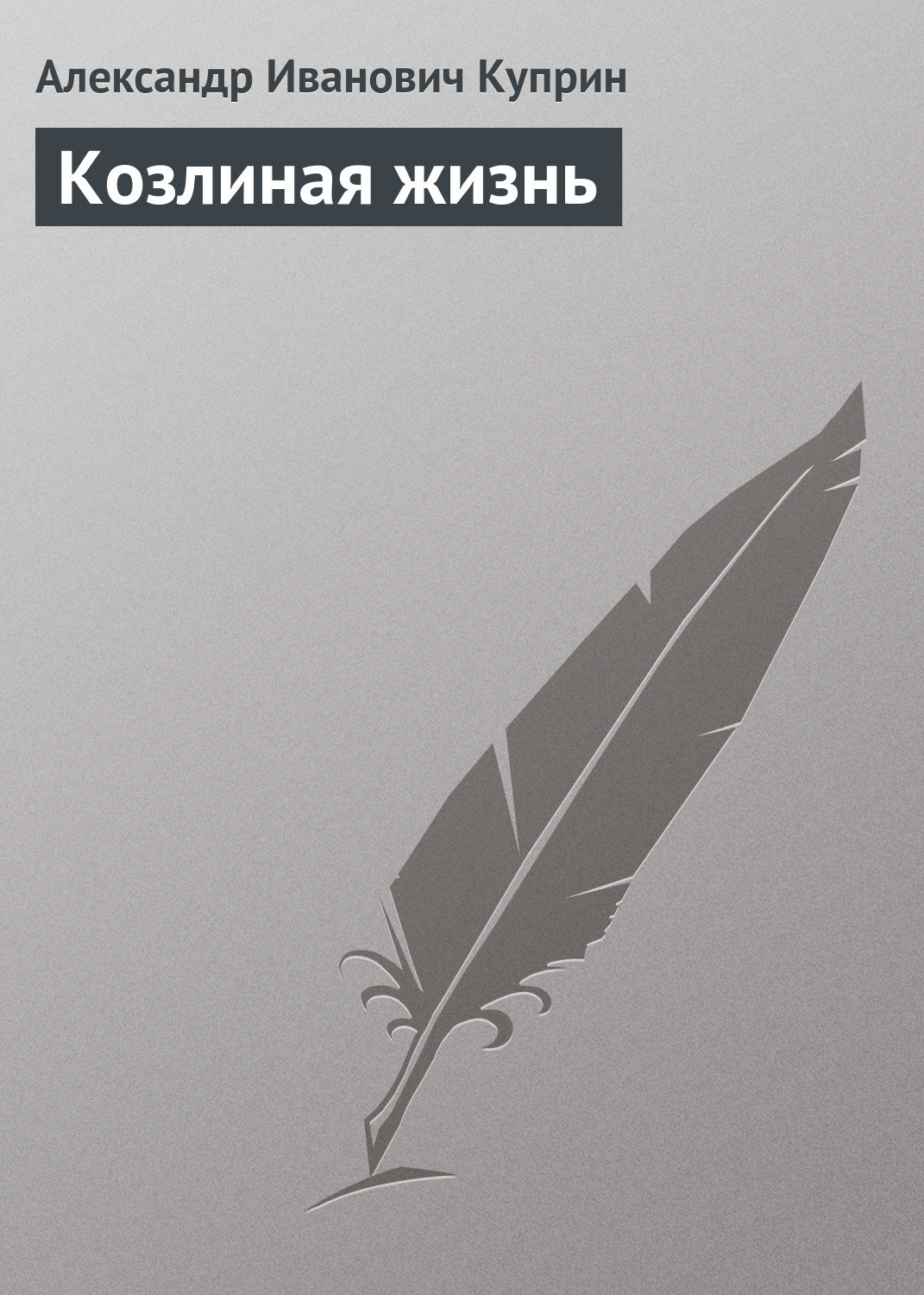 Обложка книги «Козлиная жизнь»