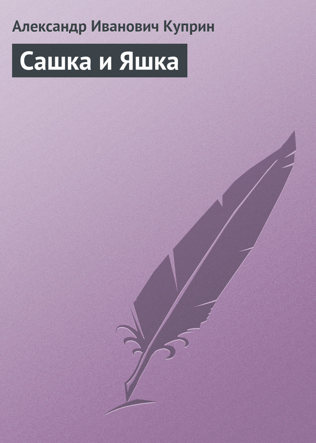 Обложка книги «Сашка и Яшка»