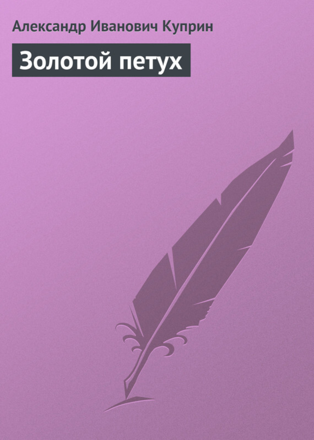 Обложка книги «Золотой петух»
