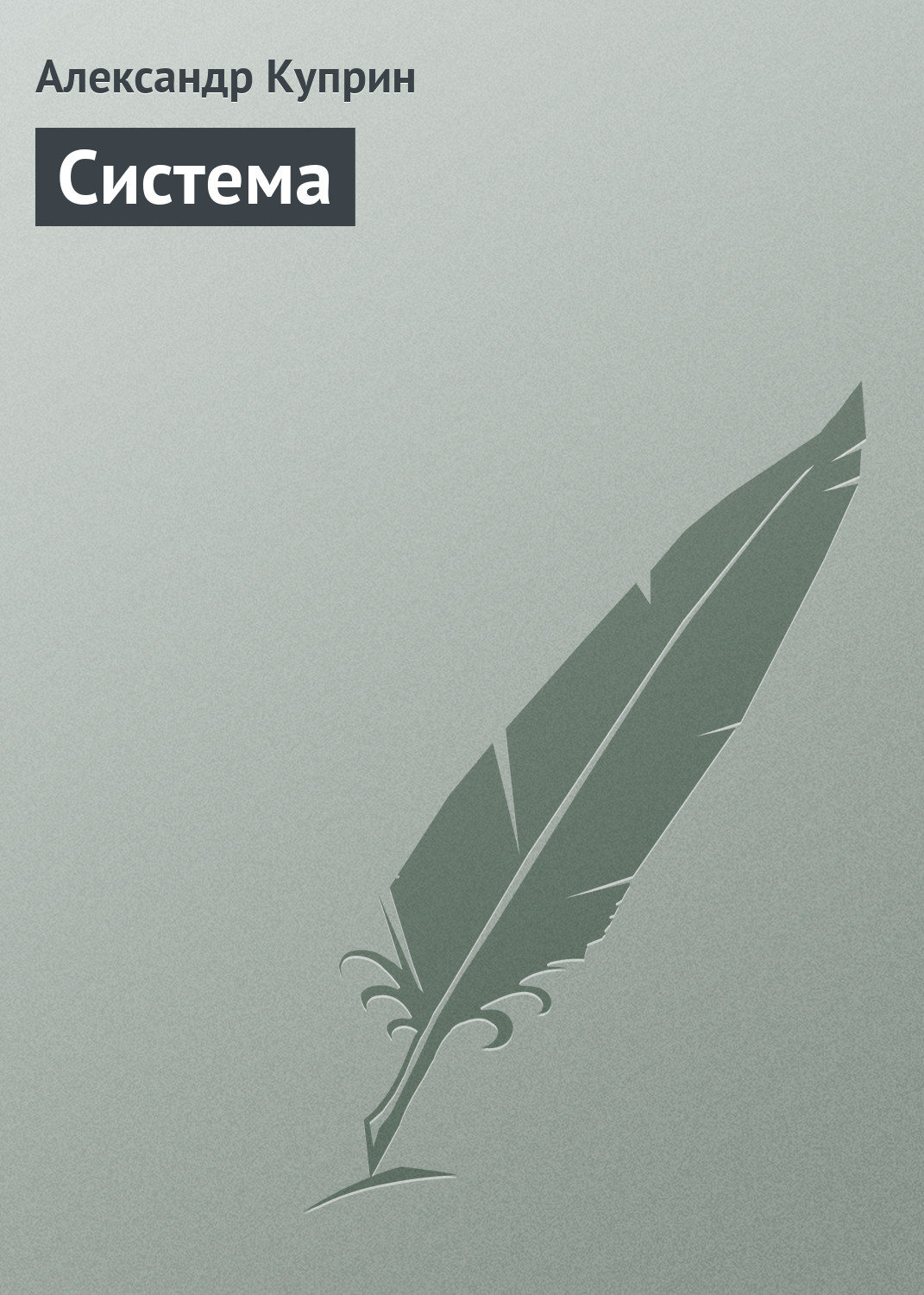Обложка книги «Система»