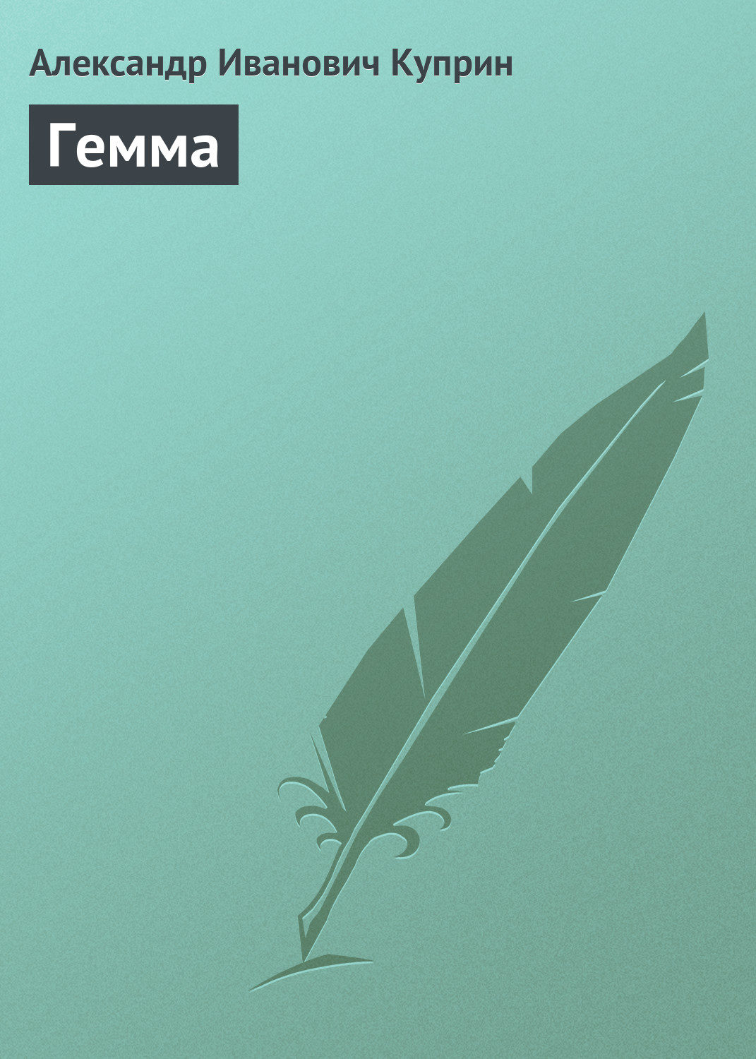 Обложка книги «Гемма»