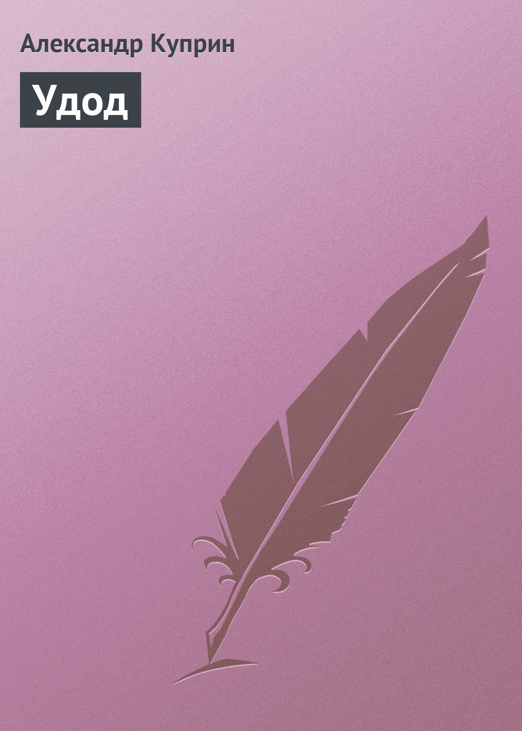 Обложка книги «Удод»