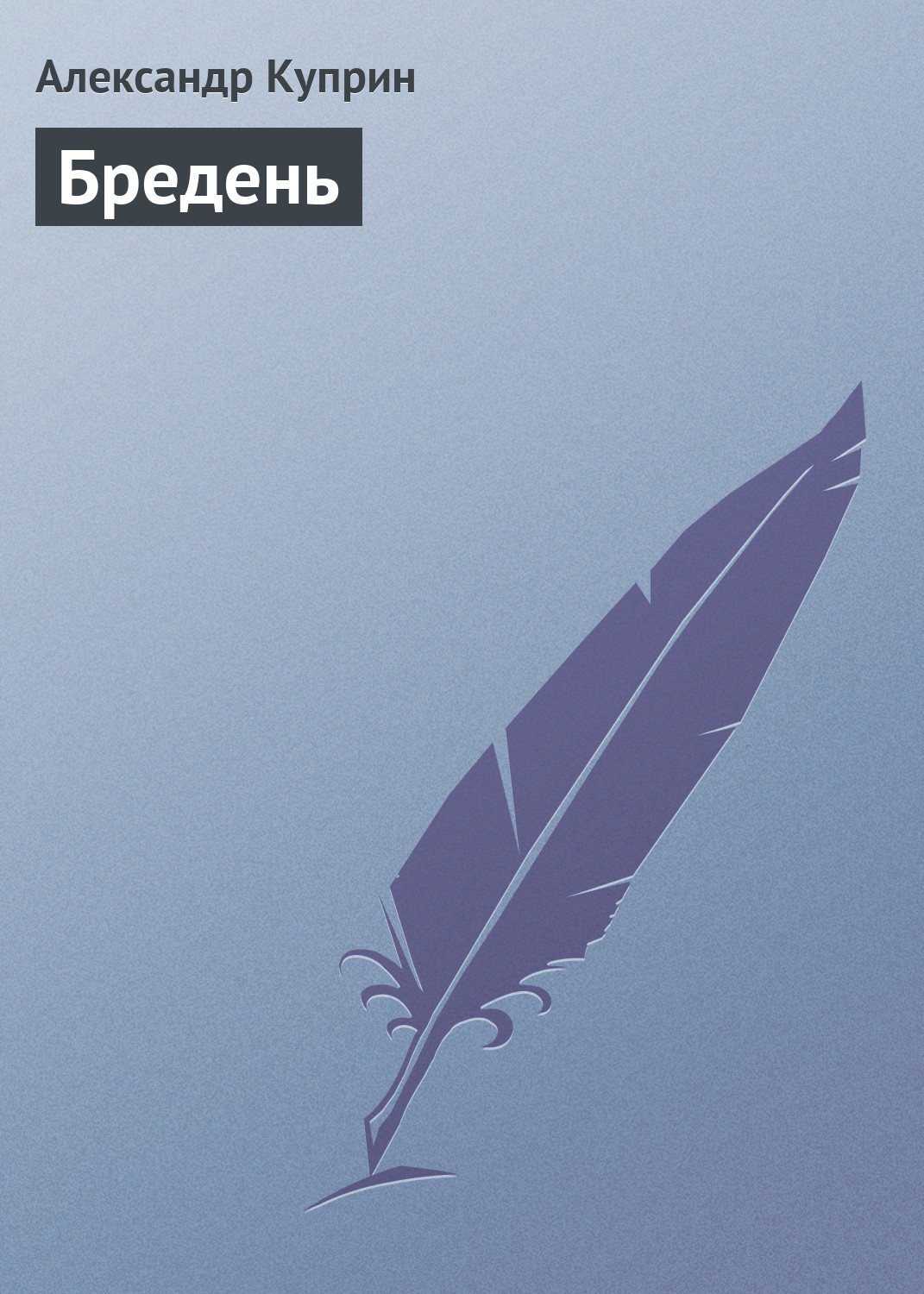 Обложка книги «Бредень»