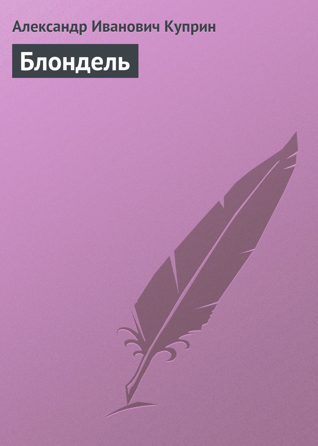 Обложка книги «Блондель»