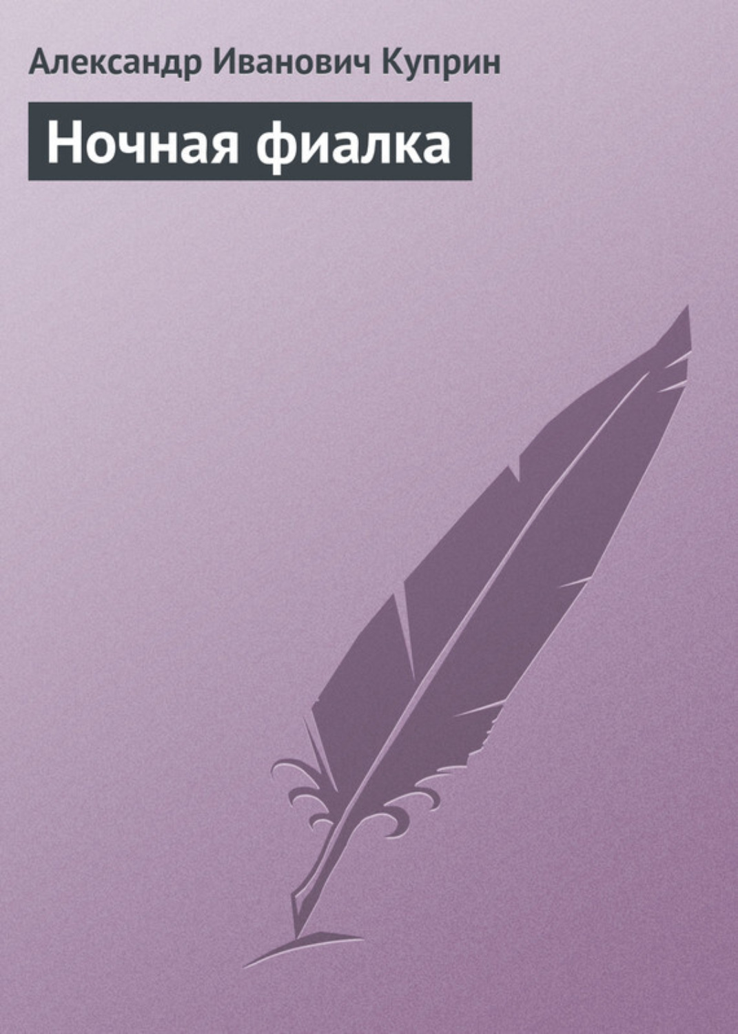 Обложка книги «Ночная фиалка»