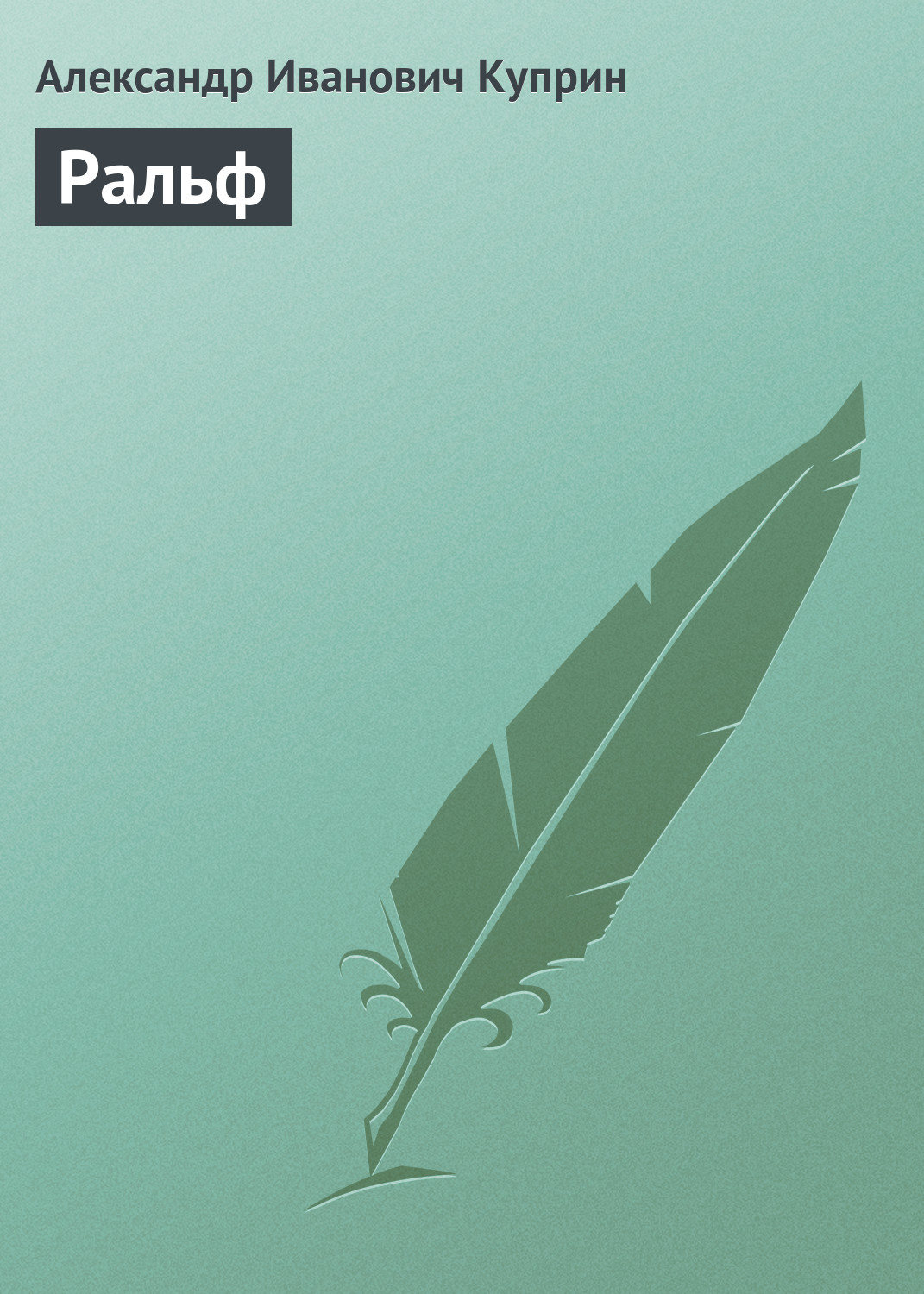 Обложка книги «Ральф»