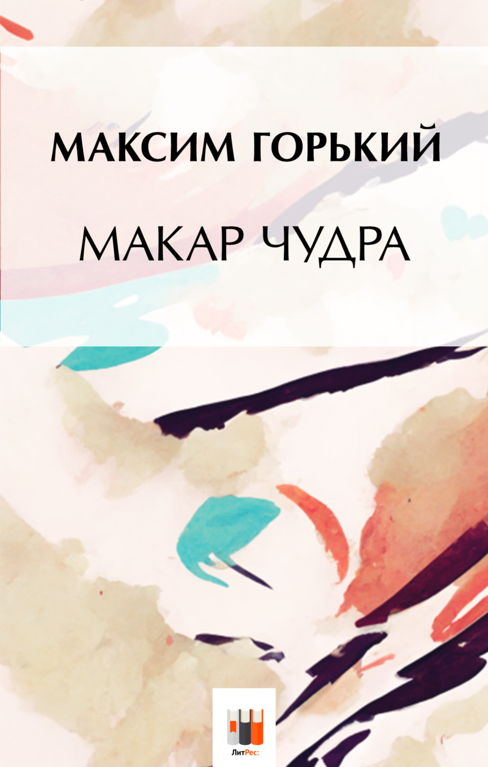Обложка книги «Макар Чудра»