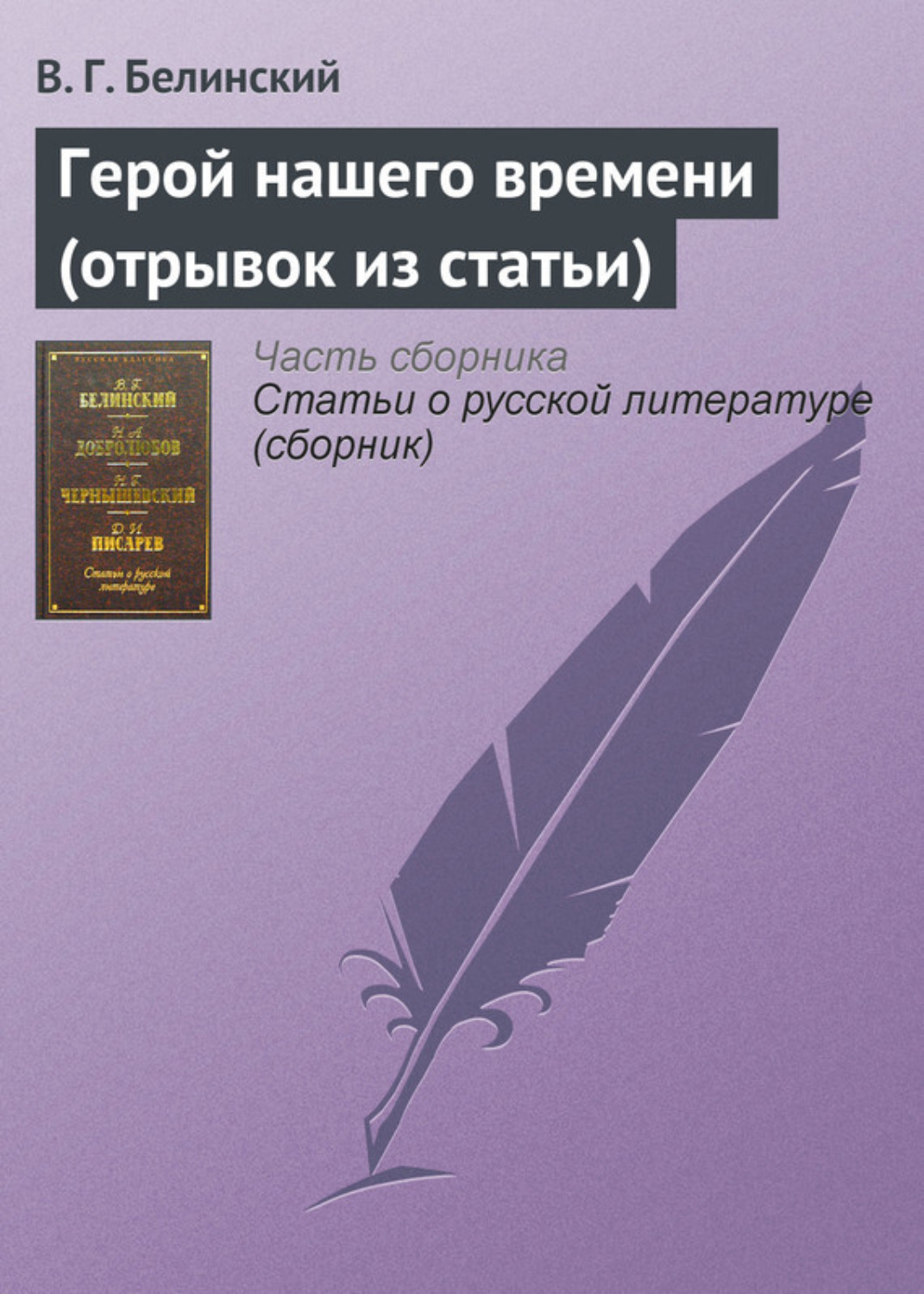 Обложка книги «Герой нашего времени (отрывок из статьи)»