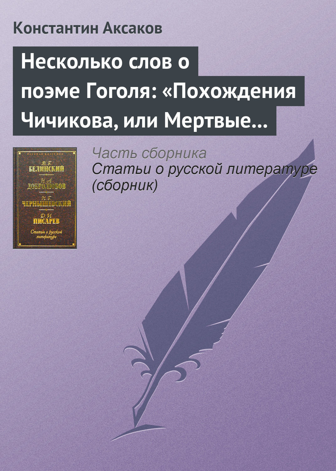 Обложка книги «Несколько слов о поэме Гоголя: «Похождения Чичикова, или Мертвые души»»