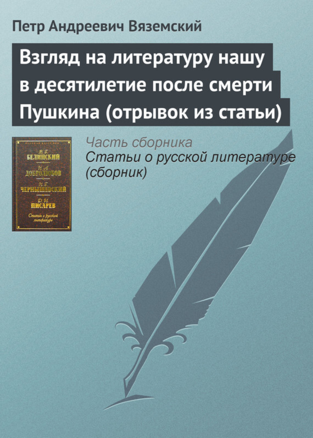 Обложка книги «Взгляд на литературу нашу в десятилетие после смерти Пушкина (отрывок из статьи)»