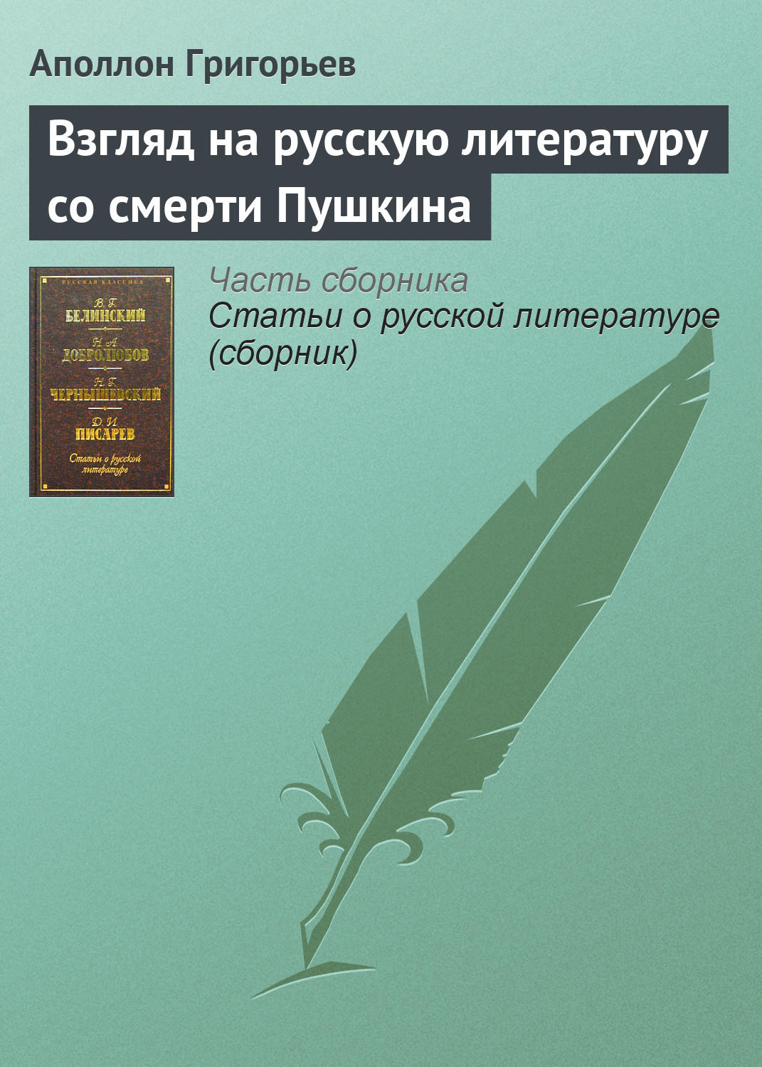 Обложка книги «Взгляд на русскую литературу со смерти Пушкина»