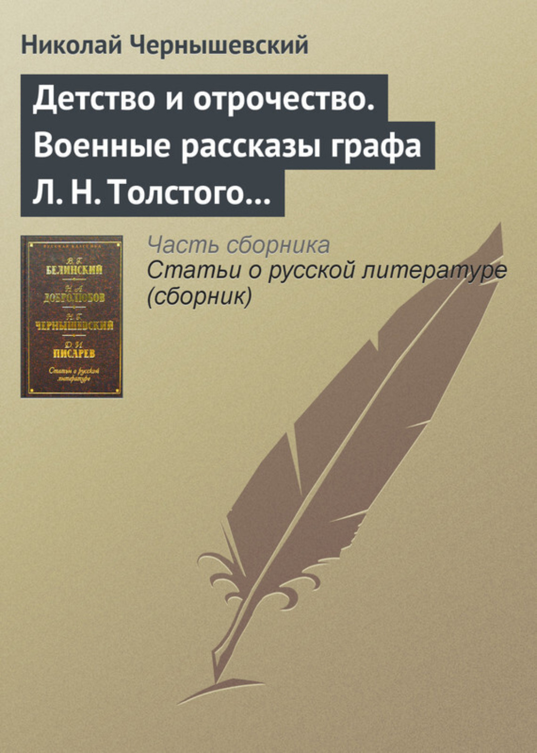 Обложка книги «Детство и отрочество. Военные рассказы графа Л. Н. Толстого (статья)»