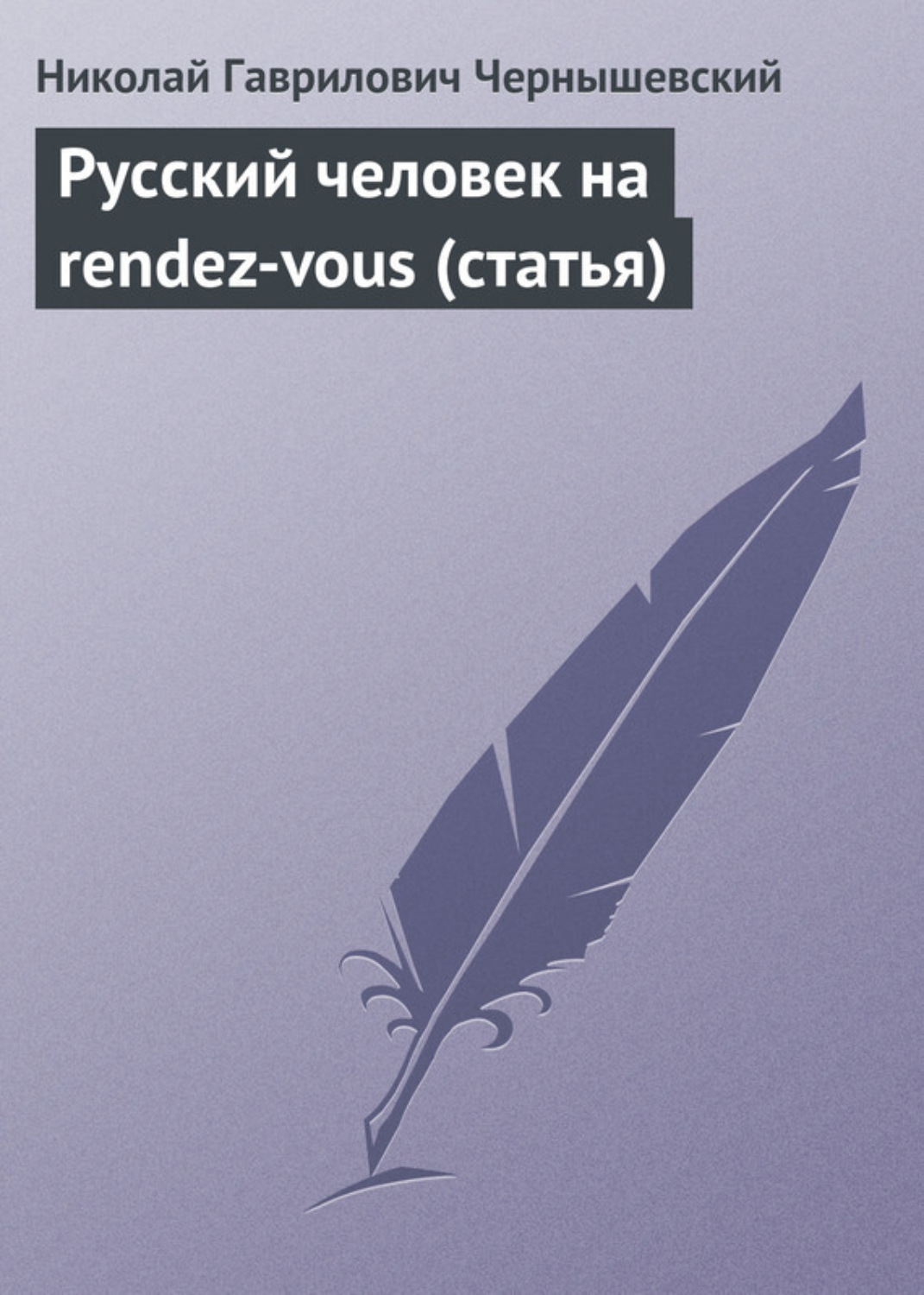 Обложка книги «Русский человек на rendez-vous (статья)»