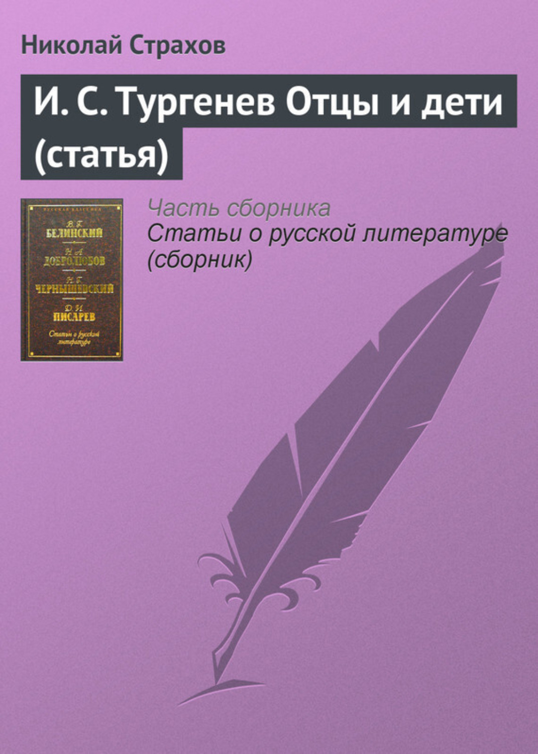 Обложка книги «И. С. Тургенев Отцы и дети (статья)»