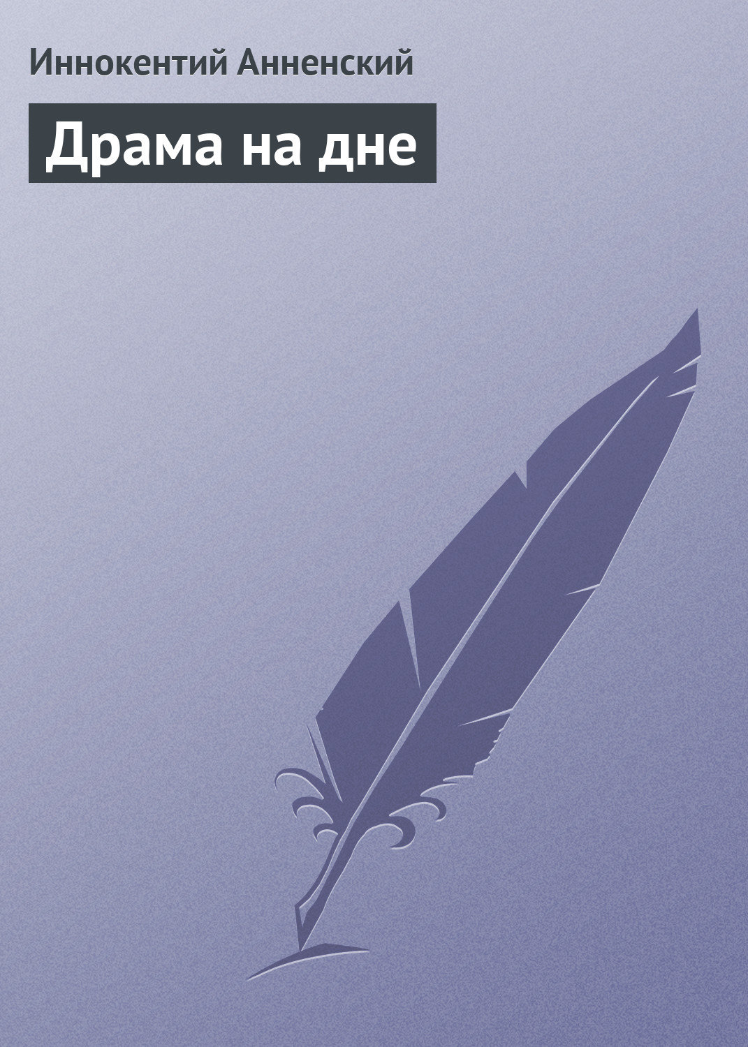 Обложка книги «Драма на дне»