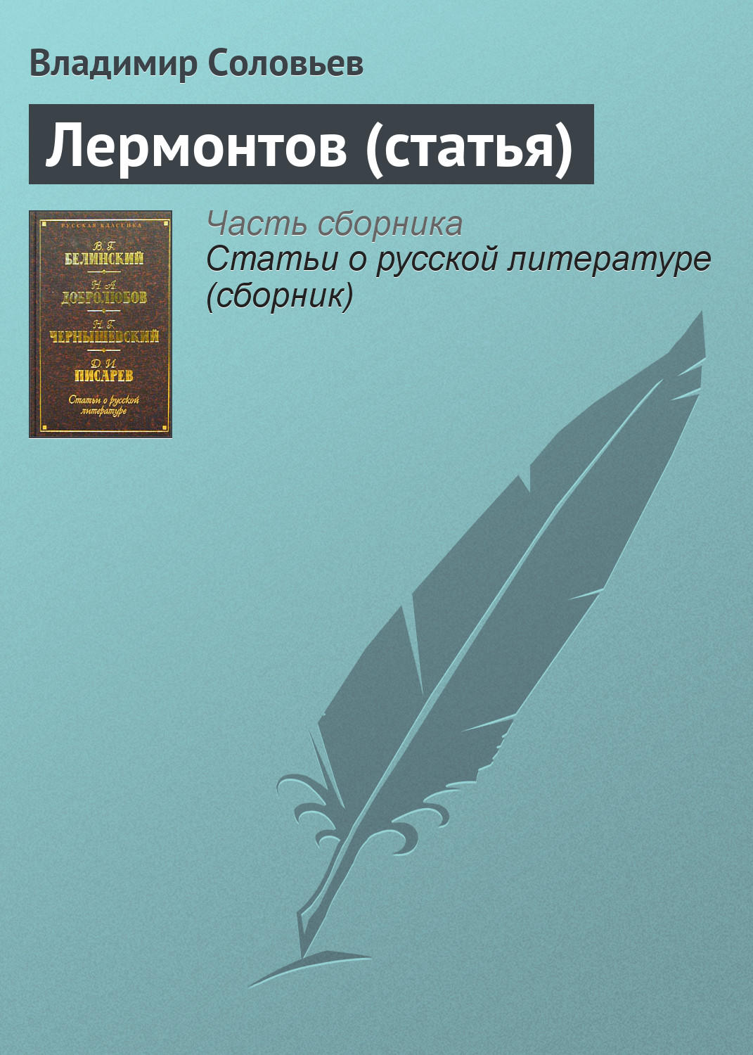 Обложка книги «Лермонтов (статья)»