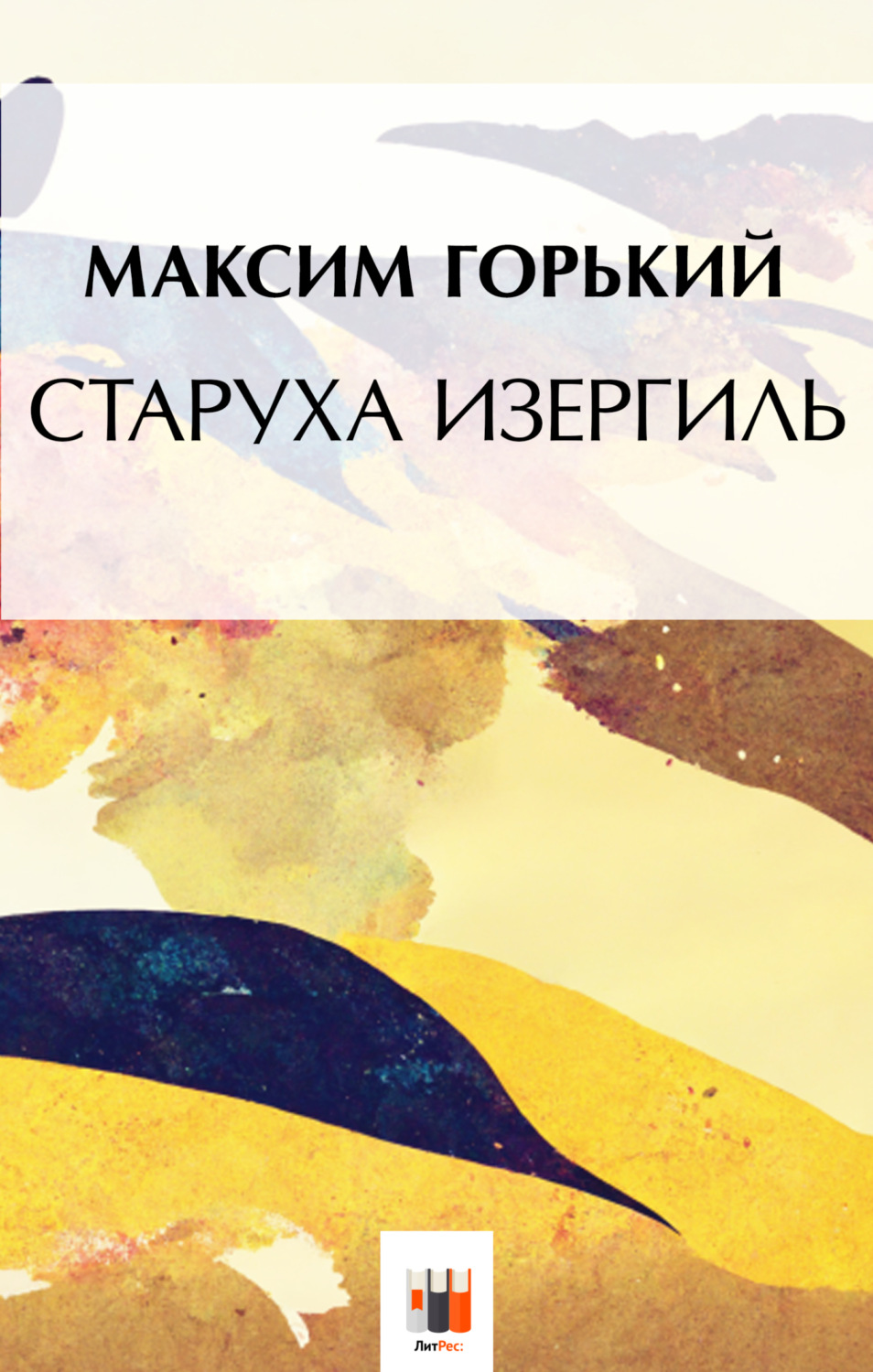 Обложка книги «Старуха Изергиль»