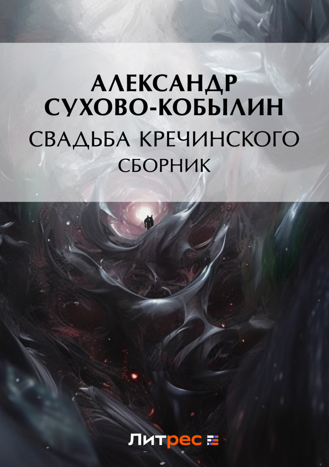 Обложка книги «Свадьба Кречинского»