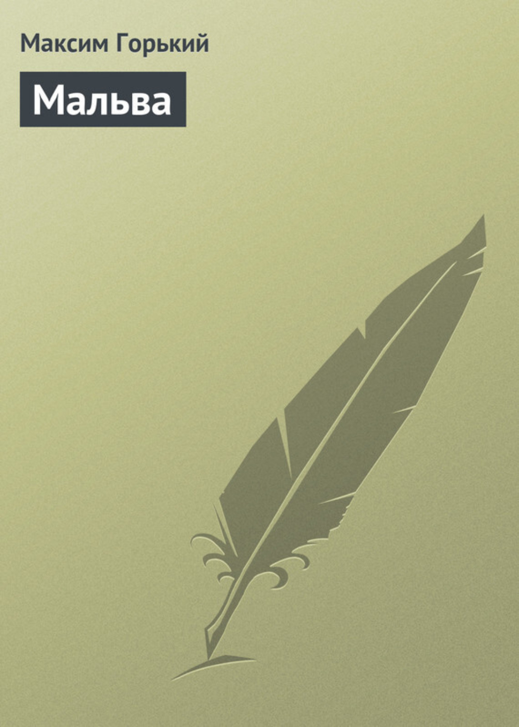 Обложка книги «Мальва»