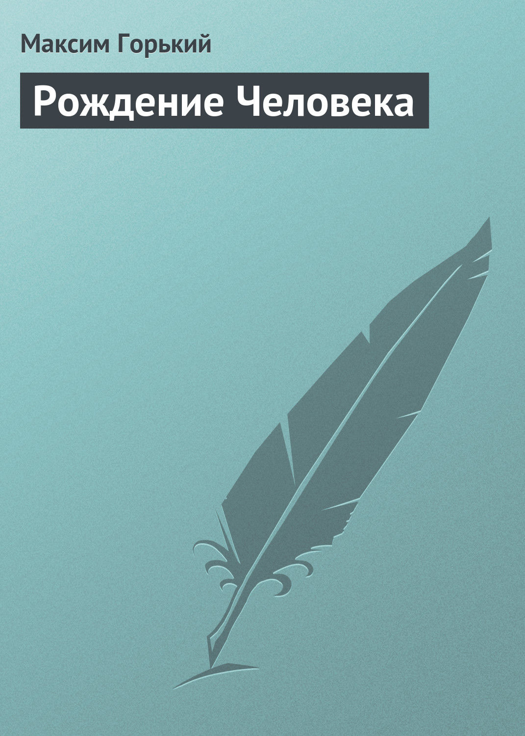 Обложка книги «Рождение человека»