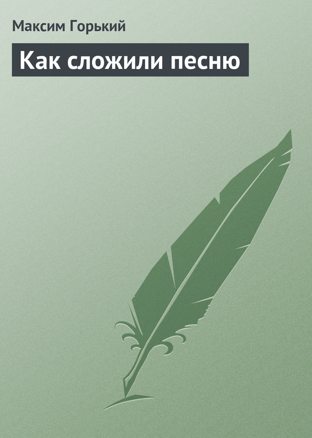Обложка книги «Как сложили песню»