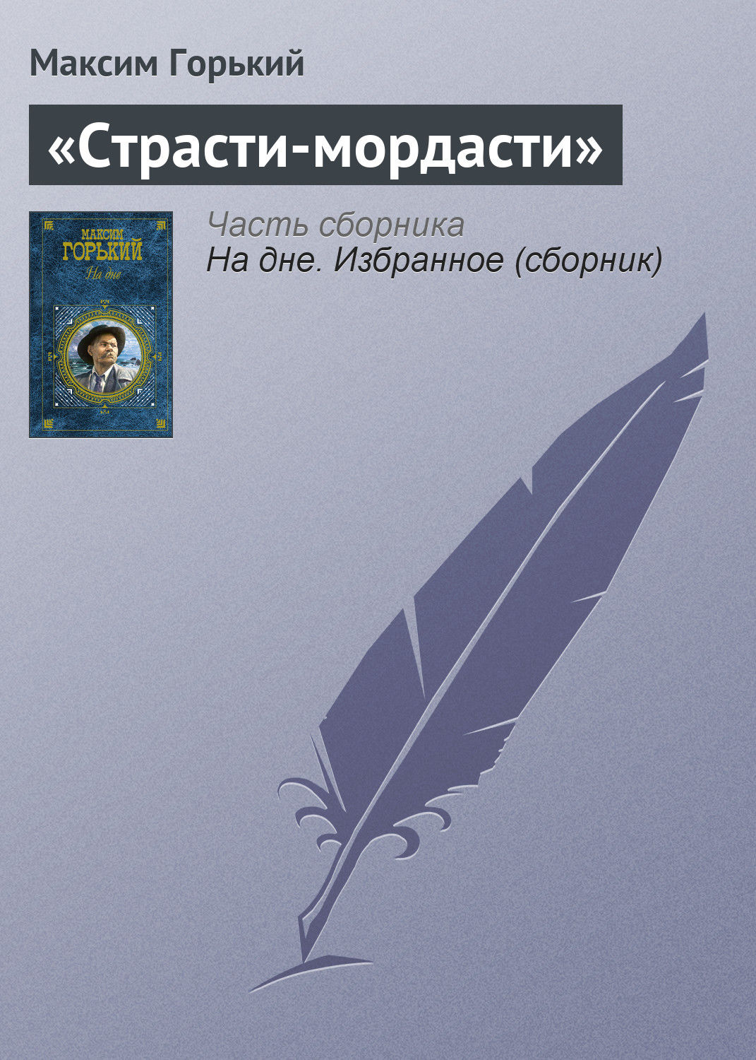 Обложка книги ««Страсти-мордасти»»