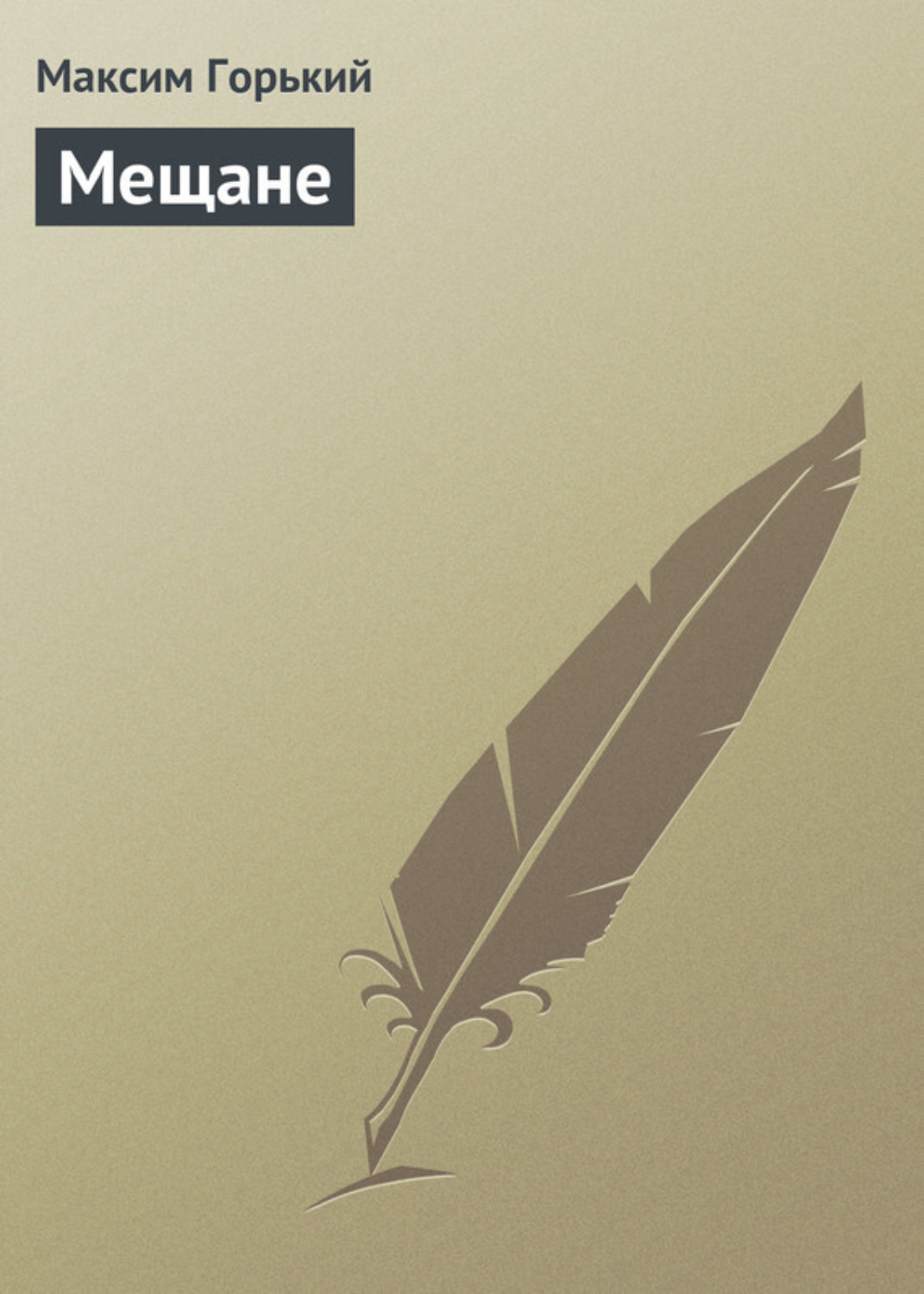 Обложка книги «Мещане»