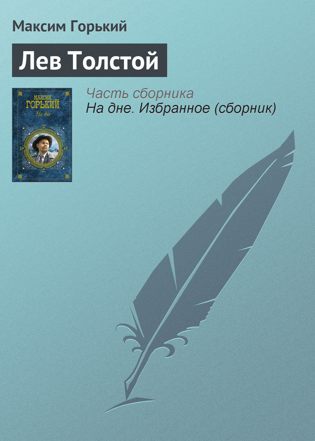 Обложка книги «Лев Толстой»