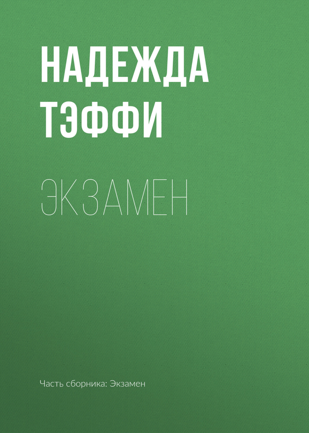 Обложка книги «Экзамен»