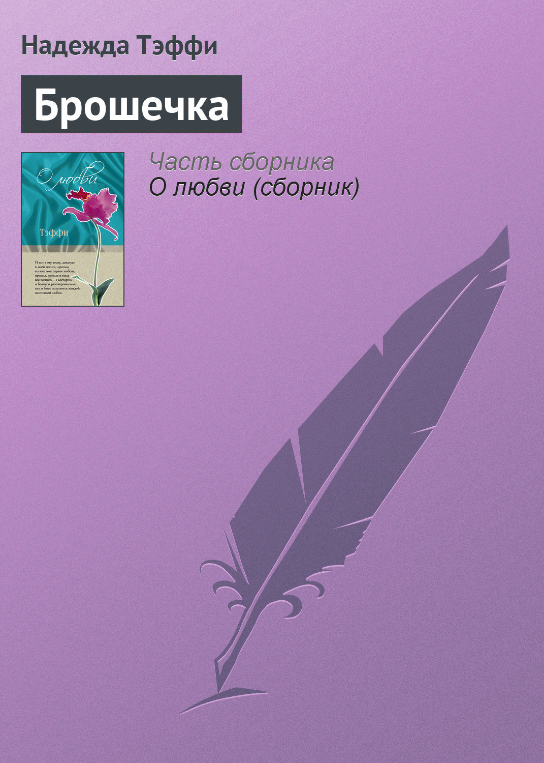 Обложка книги «Брошечка»